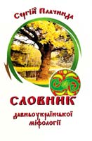 Плачинда Сергій Словник давньоукраїнської міфології 966-8263-28-6