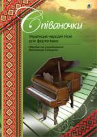 Стеценко Володимир Іванович Співаночки. Українські народні пісні для фортепіано 978-966-10-3106-6