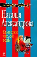 Наталья Александрова Камешки чистой воды 978-5-699-36222-6
