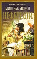 Мишель Моран Нефертити 978-5-699-29056-7