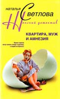 Светлова Наталья Квартира, муж и амензия 978-5-9524-2717-4
