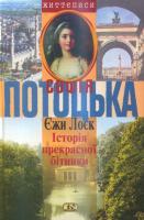 Лоєк Єжи Історія прекрасної бітинки. Софія Потоцька 966-8118-2-6