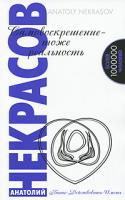 Анатолий Некрасов Самовоскрешение - тоже реальность 978-5-413-00092-2