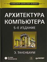 Э. Таненбаум Архитектура компьютера (+ CD-ROM) 5-469-01274-3, 0-13-148521-0