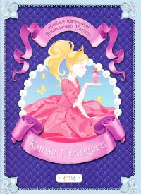  Альбом «Книга принцеси» (+ наліпки) 978-617-7307-69-2