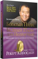 Кийосаки Роберт Богатый папа, бедный папа для подростков 978-985-15-3167-3