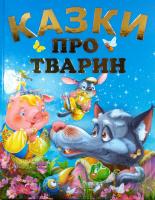 Казки про тварин 978-617-7180-22-6