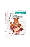 Лущик Петро Манускрипт з минулого 978-966-03-8678-5