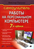 Виктор Пасько Самоучитель работы на персональном компьютере 5-469-01492-4, 966-552-189-6