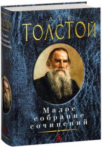 Толстой Лев Малое собрание сочинений 978-5-389-08681-4