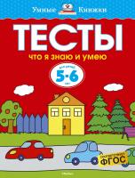 Земцова Ольга Что я знаю и умею. Тесты для детей 5-6 лет 978-5-389-05282-6