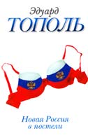Тополь Эдуард Новая Россия в постели, на панели и в любви, или Секс при переходе от коммунизма к капитализму: Документально-художественный роман в трех частях и двух антрактах 978-5-271-39545-1