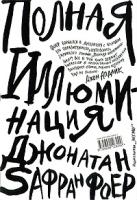 Джонатан Фоер Полная иллюминация 5-699-12824-7