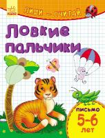 Каспарова Юлія Пиши-считай. 5-6 лет. Письмо. Ловкие пальчики