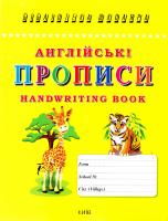 Англійські прописи. Handwriting book 966-509-090-9