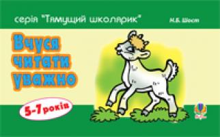 Шост Наталія Богданівна Вчуся читати уважно 978-966-10-1360-4