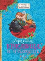Лепренс,де,Жанна-Мари,Бомон Красавица и Чудовище 978-5-389-01776-4