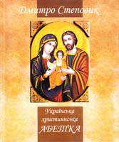 Степовик Дмитро Українська християнська абетка; довідник християнської етики 978-966-465059-2