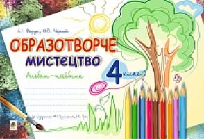 Федун Сергій Ігорович Образотворче мистецтво : альбом для 4 кл. загальноосвітніх навчальних закладів (до підр. Резніченка М.І., Трач С.К.) 978-966-10-4285-7