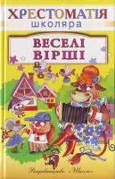 Хрестоматія школяра Веселі вірші 966-661-077-9