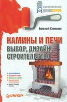 Евгений Симонов Камины и печи. Выбор, дизайн, строительство 978-5-49807-553-2