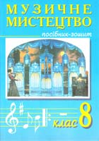 Островський Володимир Михайлович, Сидір Мар’ян Васильович Музичне мистецтво. Мистецтво і сучасність. 8 клас: Посібник-зошит 978-966-10-0206-6