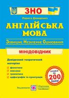 Давиденко Лариса Англійська мова. Міні-довідник для підготовки до ЗНО 978-966-07-2531-1