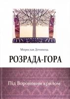 Дочинець Мирослав Розрада-гора. Під Вороновим крилом 978-966-8269-31-8