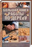сост. В. А. Демус Большая книга работы по дереву. Резьба, выпиливание лобзиком, выжигание, гравировка, основы бондарного ремесла 978-617-12-3848-0