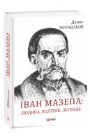 Журавльов Денис Іван Мазепа — людина, політик, легенда 978-966-03-8892-5