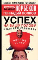 Мирзакарим Норбеков, Геннадий Волков Успех на вашу голову и как его избежать 5-17-027154-9, 5-271-10846-5