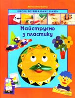 Ллімос Пломер Анна Майструємо з пластику 978-966-14-5603-6