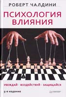 Чалдини Роберт Психология влияния. Убеждай, воздействуй, защищайся 978-5-459-00612-4