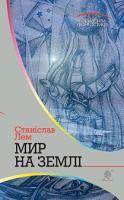 Лем Станіслав Мир на Землі : роман 978-966-10-4787-6