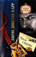 Джон Диксон Карр Часы смерти 978-5-271-40314-9, 978-5-4215-3177-7