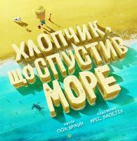 Пол Браун, художник Кріс Капстік Хлопчик, що спустив море.