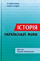 Радевич-Винницький Ярослав Історія української мови: іноетнічні персоналії 978-617-629-513-6