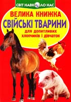 Зав’язкін Олег Велика книжка. Свійські тварини 978-617-08-0419-8