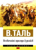 Таль В. Незвичайні пригоди бурсаків 978-617-7279-23-4