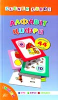 Зінов'єва Лариса Clever cards. Алфавіт. Цифри 978-966-284-149-7