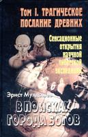Э.Р. Мулдашев В поисках Города Богов. Том 1. Трагическое послание древних 978-5-373-01414-4