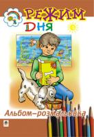 Золотник Ольга Василівна Режим дня. Альбом-розмальовка. 966-692-517-6