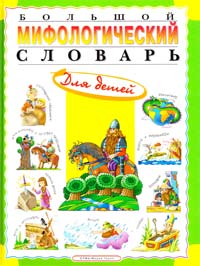 Розе Татьяна Большой мифологический словарь для детей 978-5-373-03836-2