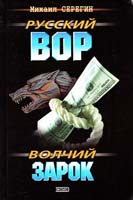 Серегин Михаил Волчий зарок 5-04-010010-8