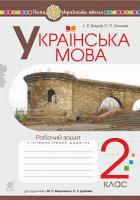 Вашків Лариса Петрівна, Онишків Ольга Петрівна Українська мова. 2 клас. Робочий зошит (до підручника Вашуленко М.С., Дубовик С.Г.). НУШ 978-966-10-6021-9