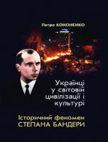 Кононенко Петро Українці у світовій цивілізації і культурі 978-966-185-129-9
