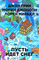 Джонсон Морин, Грин Джон, Миракл Лорен Пусть идет снег 978-5-386-08274-1
