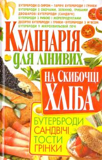 Попова Олена Кулінарія для лінивих на скибочці хліба 978-966-481-183-2