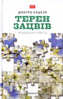 Кешеля Д. Терен зацвів 978-966-580-536-6