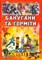 Батій Я. Бакугани та горміти 978-966-315-170-0